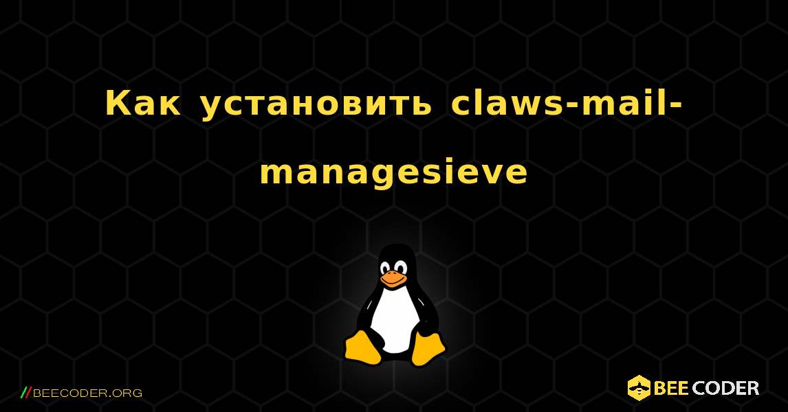 Как установить claws-mail-managesieve . Linux