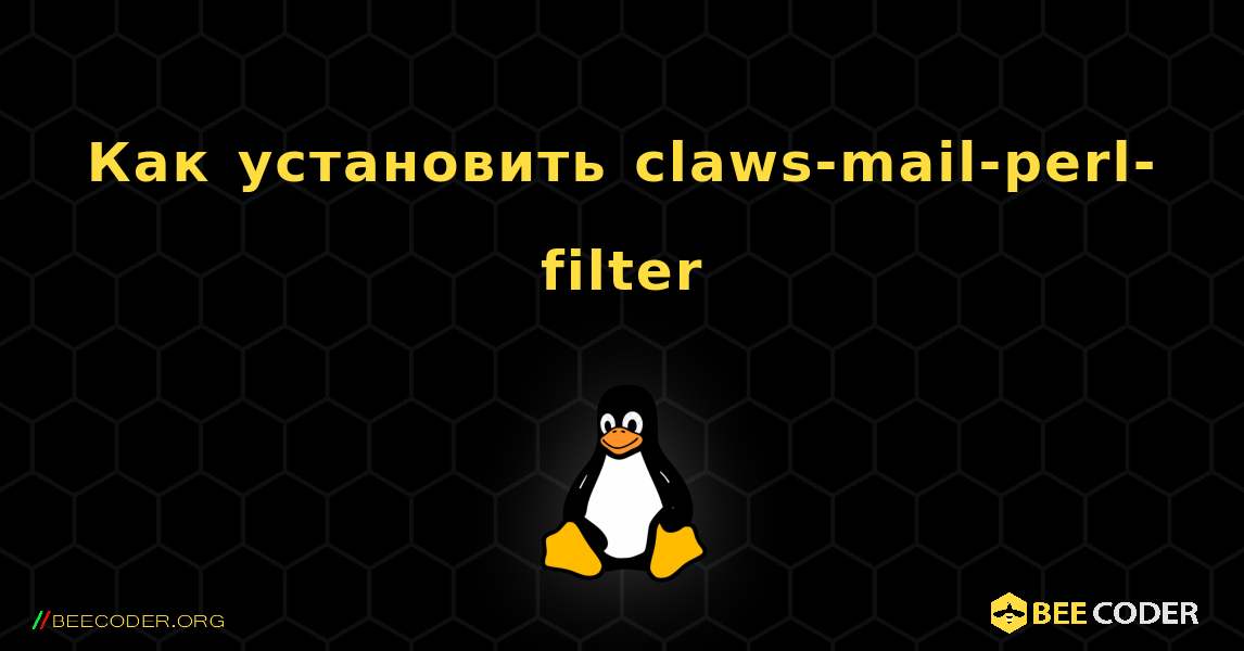 Как установить claws-mail-perl-filter . Linux