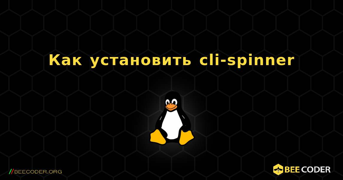 Как установить cli-spinner . Linux