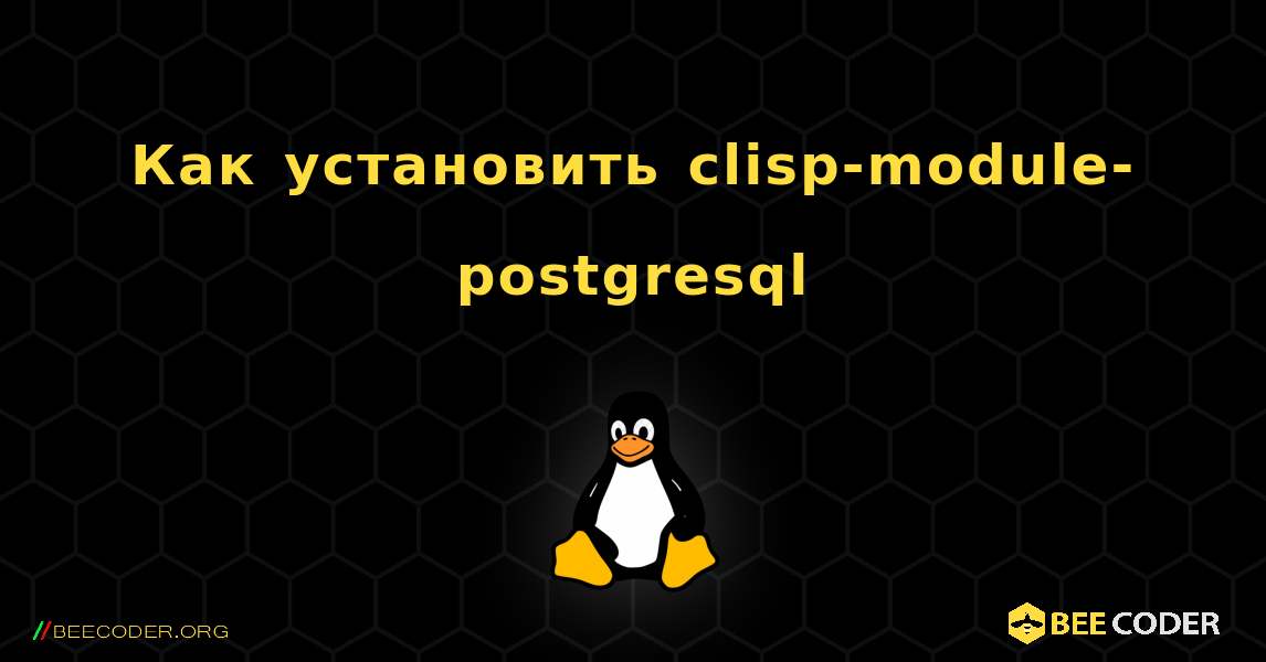 Как установить clisp-module-postgresql . Linux