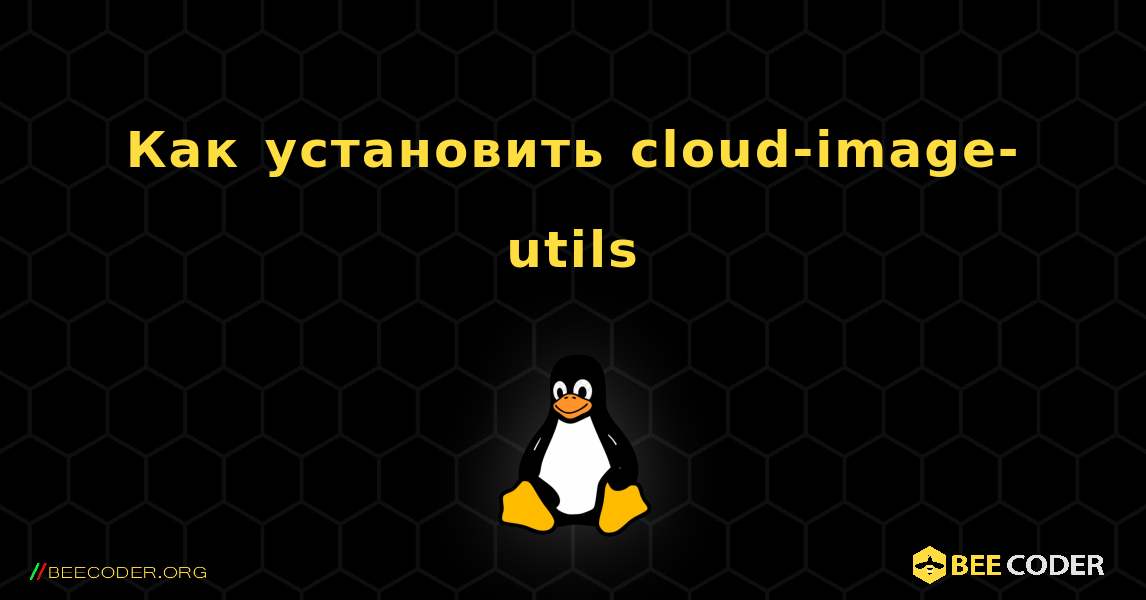 Как установить cloud-image-utils . Linux