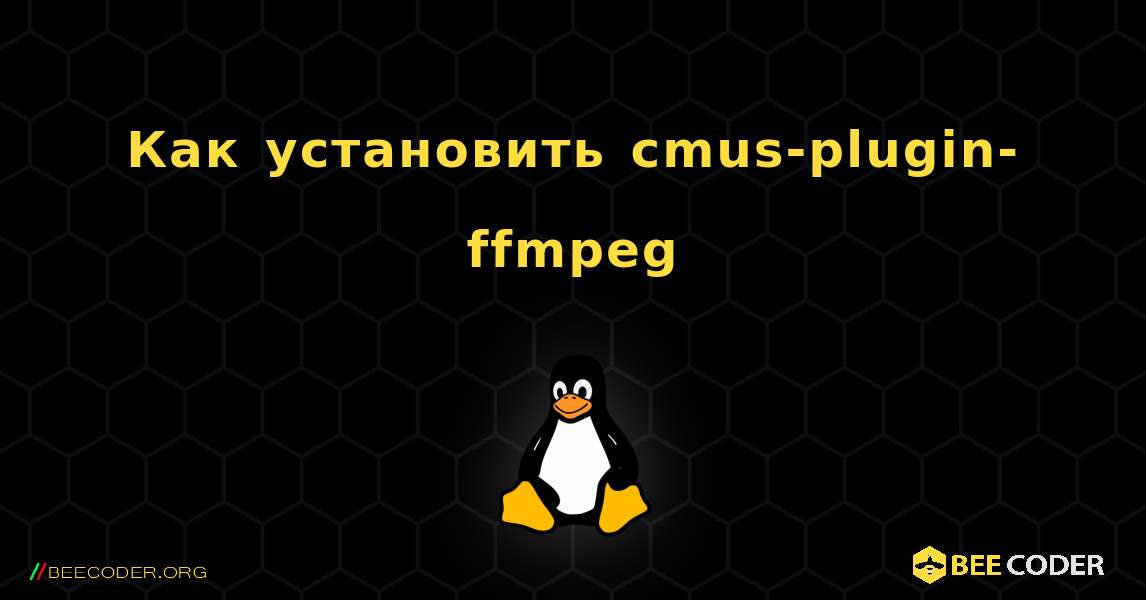 Как установить cmus-plugin-ffmpeg . Linux