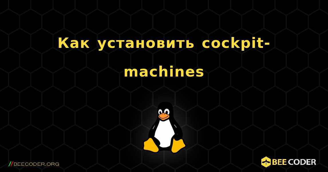 Как установить cockpit-machines . Linux