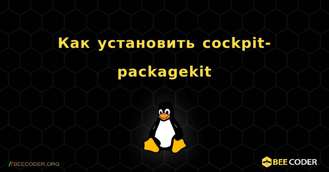Как установить cockpit-packagekit . Linux