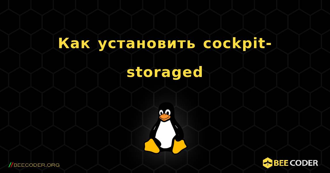 Как установить cockpit-storaged . Linux