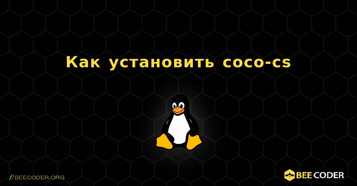 Как установить coco-cs . Linux
