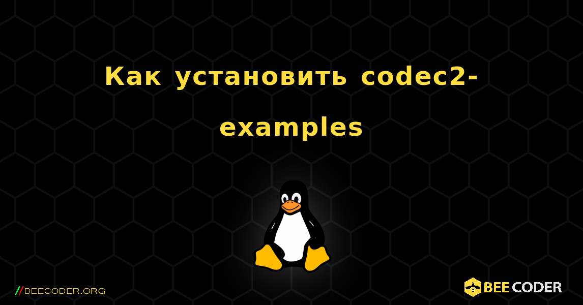 Как установить codec2-examples . Linux