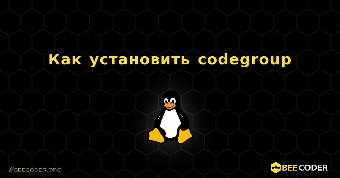 Как установить codegroup . Linux