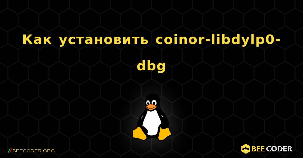 Как установить coinor-libdylp0-dbg . Linux