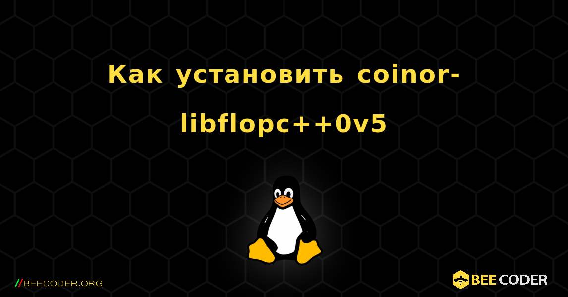 Как установить coinor-libflopc++0v5 . Linux