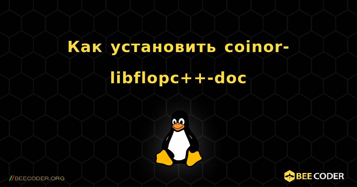Как установить coinor-libflopc++-doc . Linux