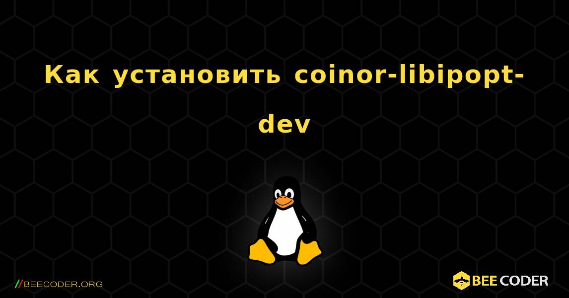 Как установить coinor-libipopt-dev . Linux