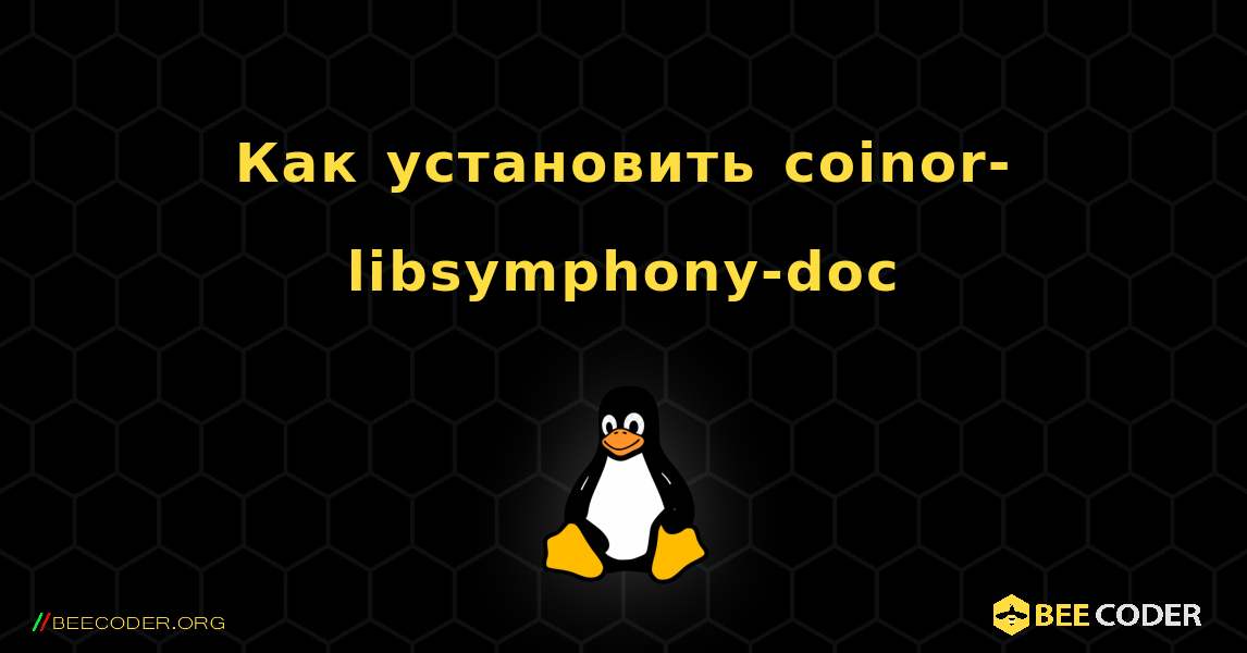 Как установить coinor-libsymphony-doc . Linux