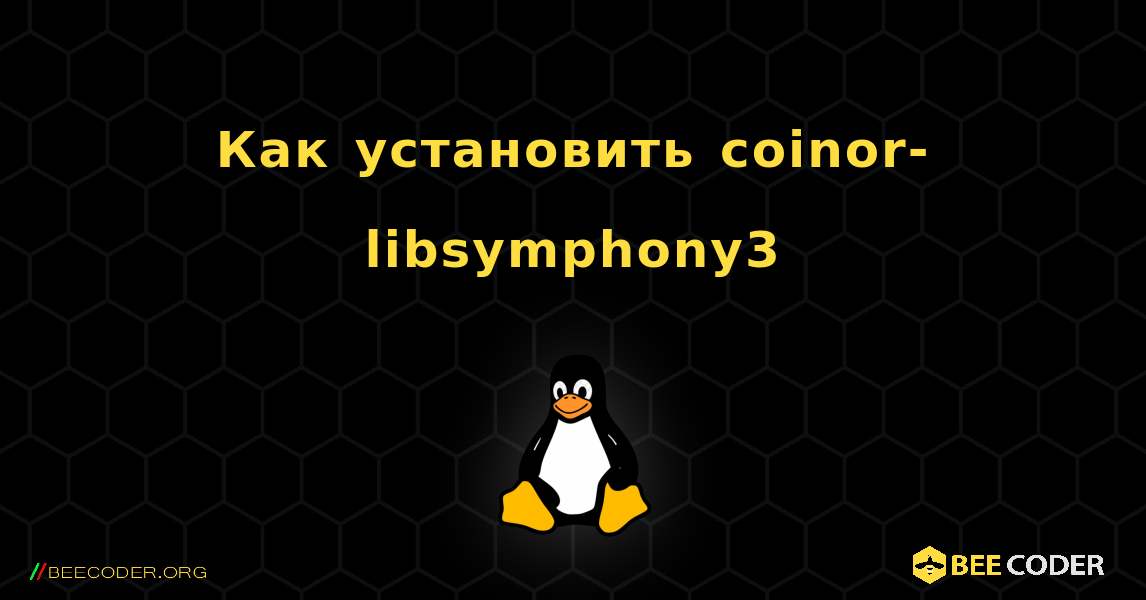 Как установить coinor-libsymphony3 . Linux