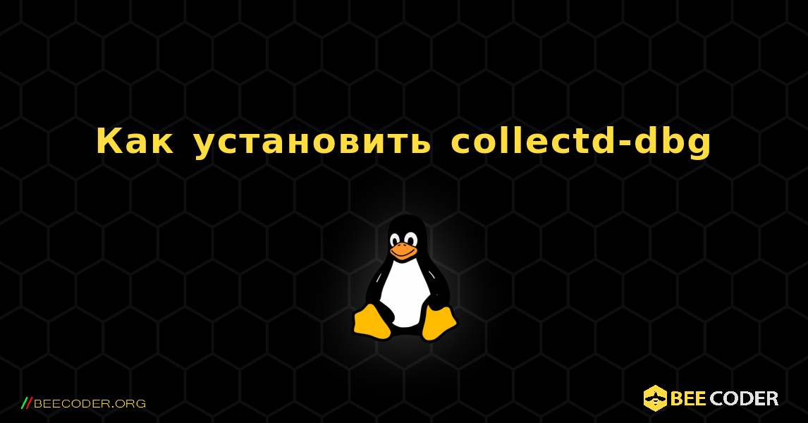 Как установить collectd-dbg . Linux