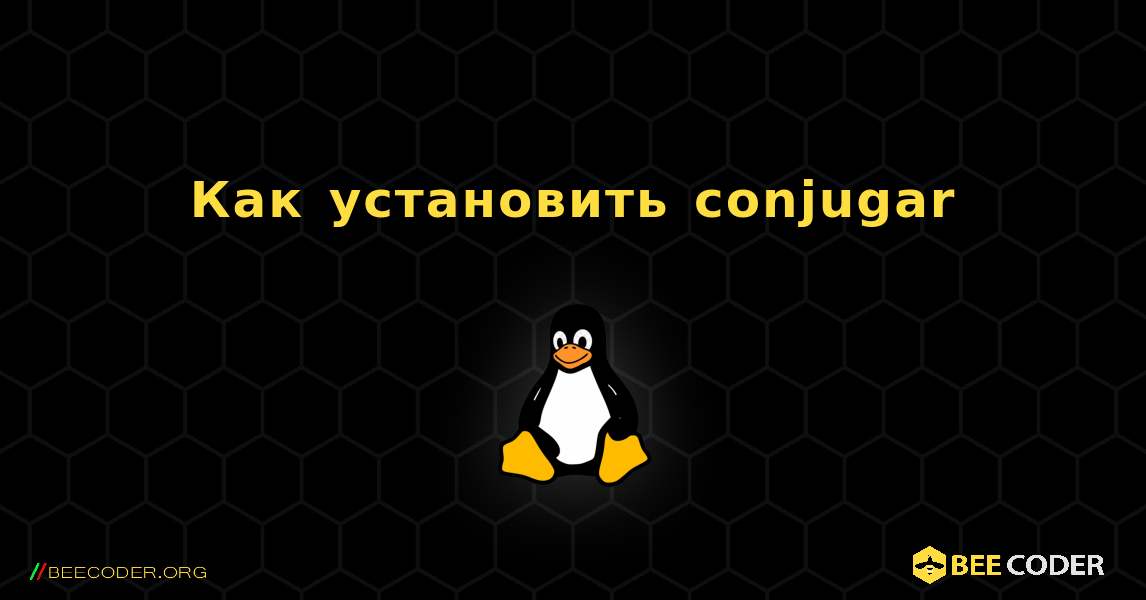 Как установить conjugar . Linux