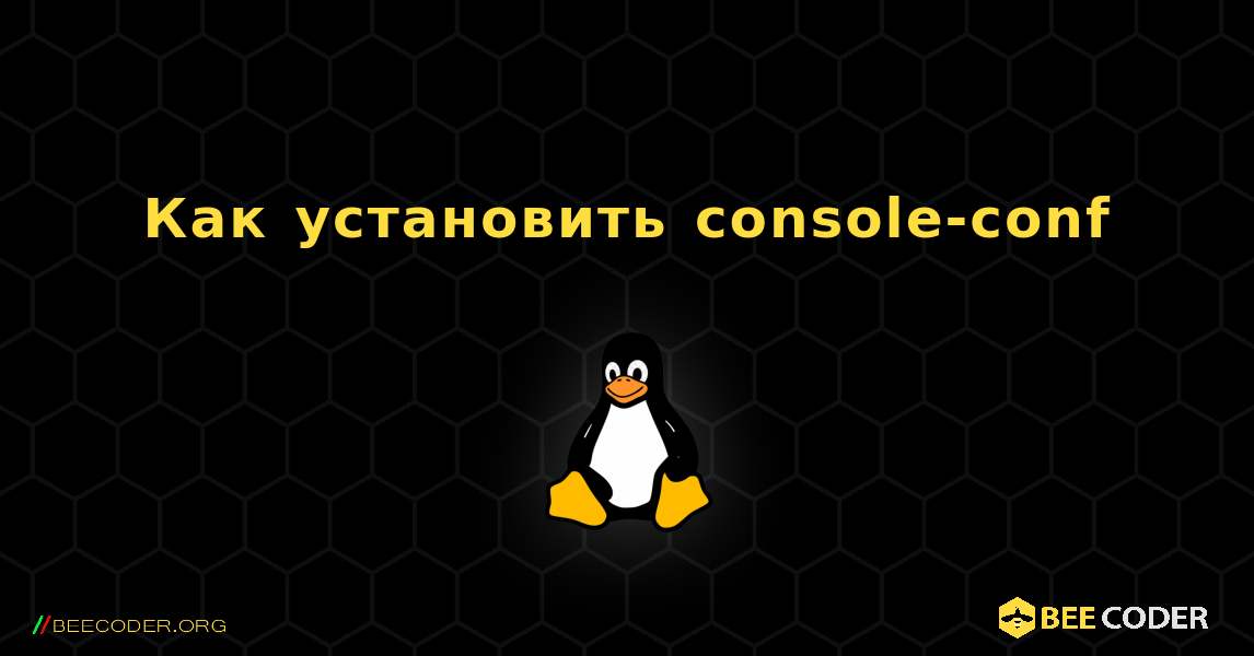 Как установить console-conf . Linux