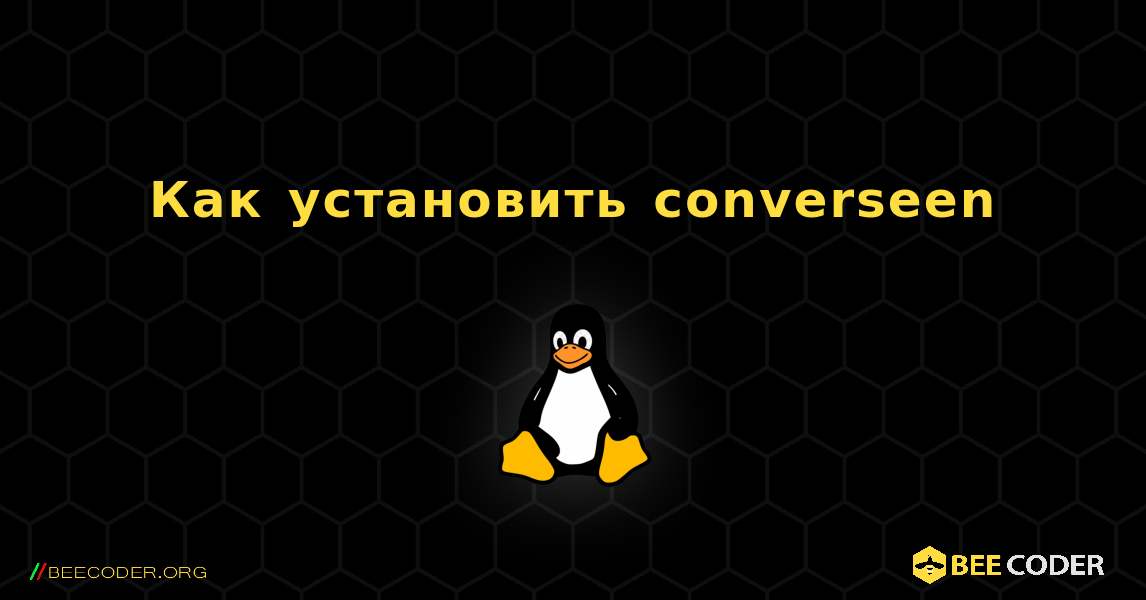 Как установить converseen . Linux