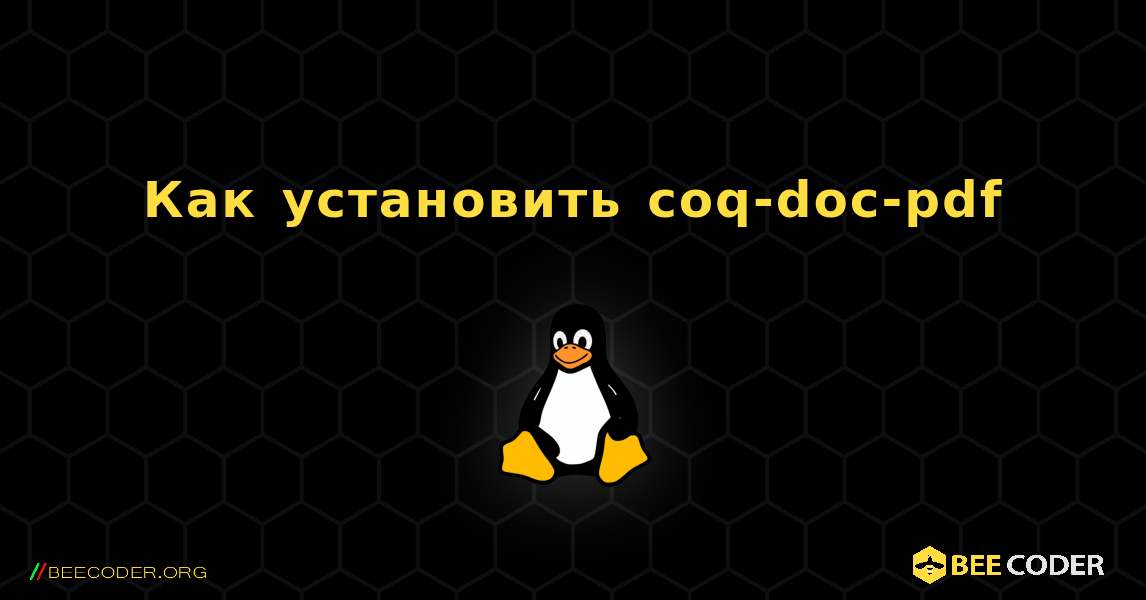 Как установить coq-doc-pdf . Linux