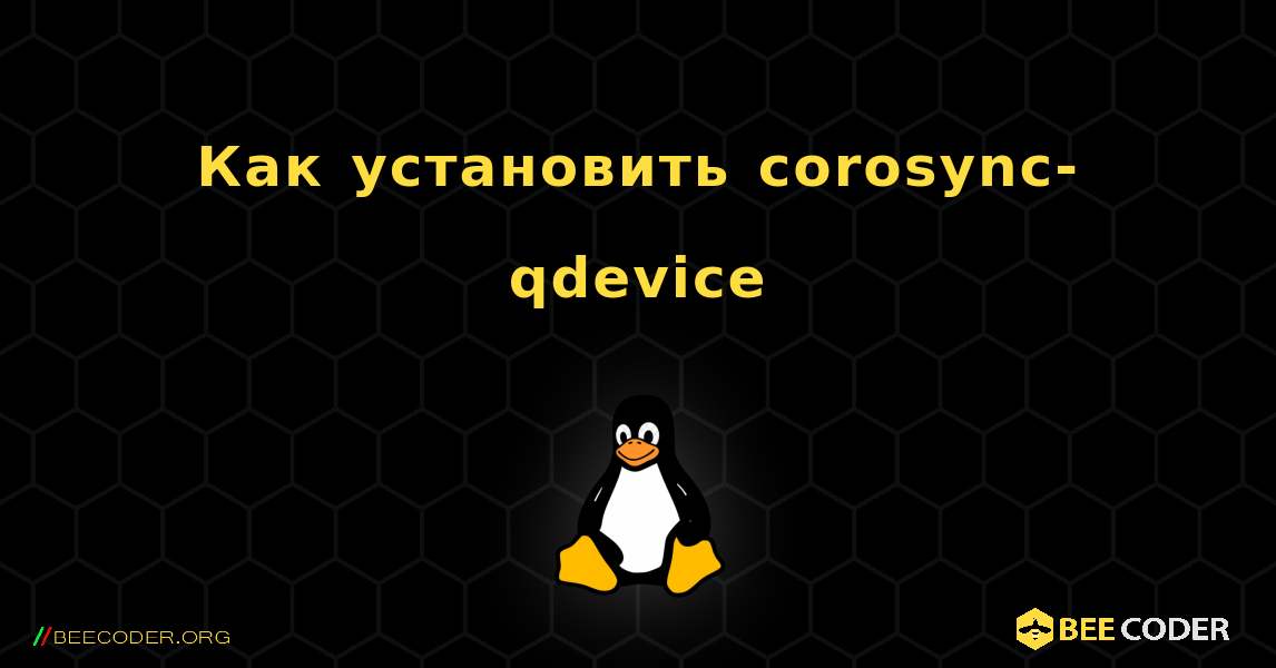 Как установить corosync-qdevice . Linux