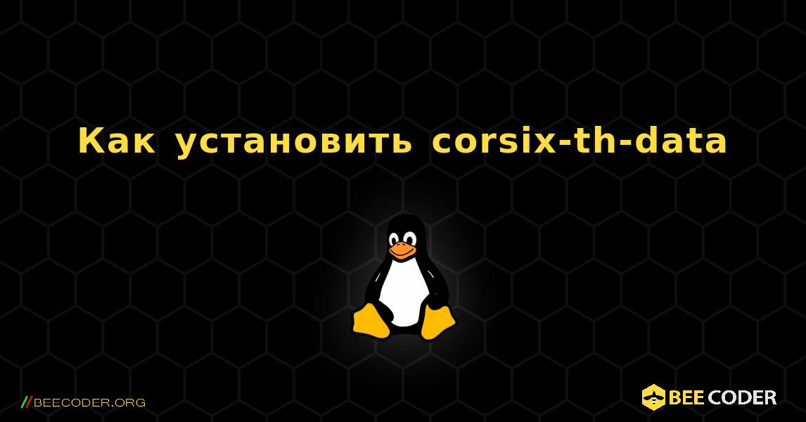 Как установить corsix-th-data . Linux