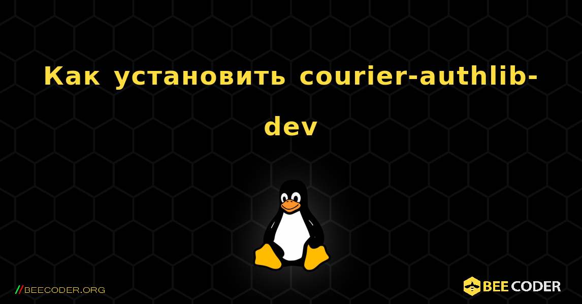 Как установить courier-authlib-dev . Linux