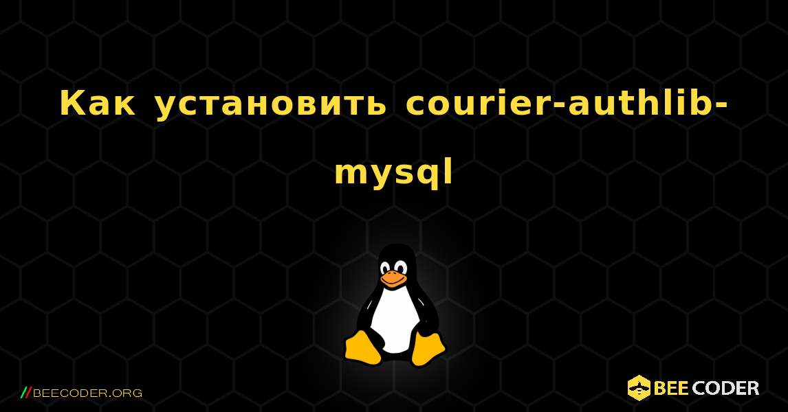 Как установить courier-authlib-mysql . Linux