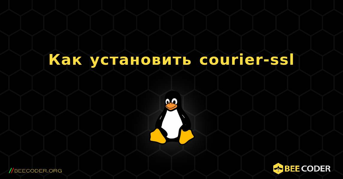 Как установить courier-ssl . Linux