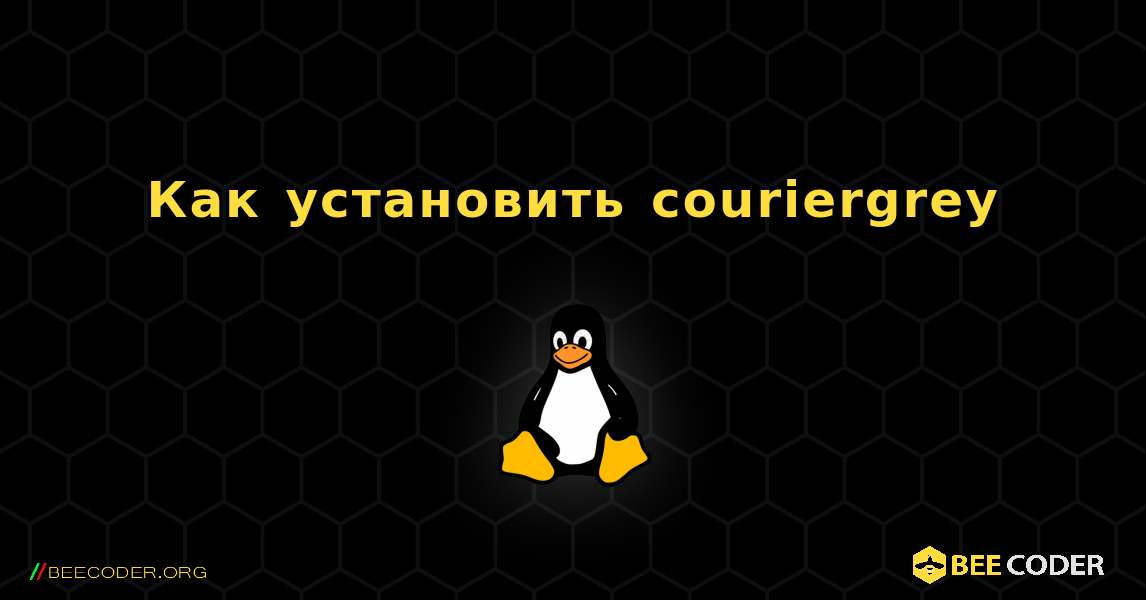 Как установить couriergrey . Linux