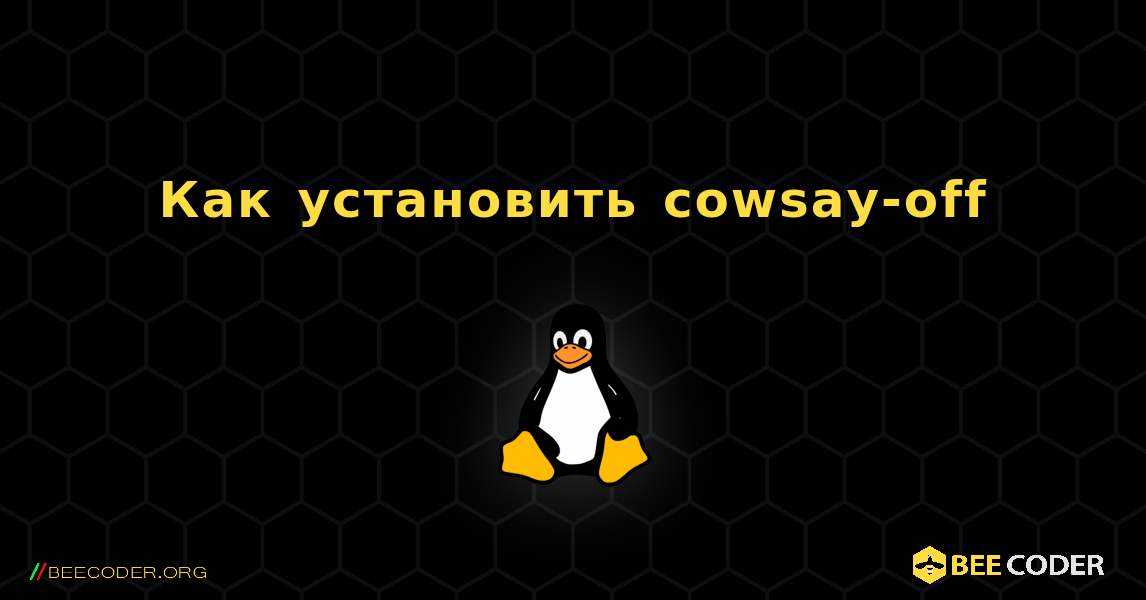 Как установить cowsay-off . Linux