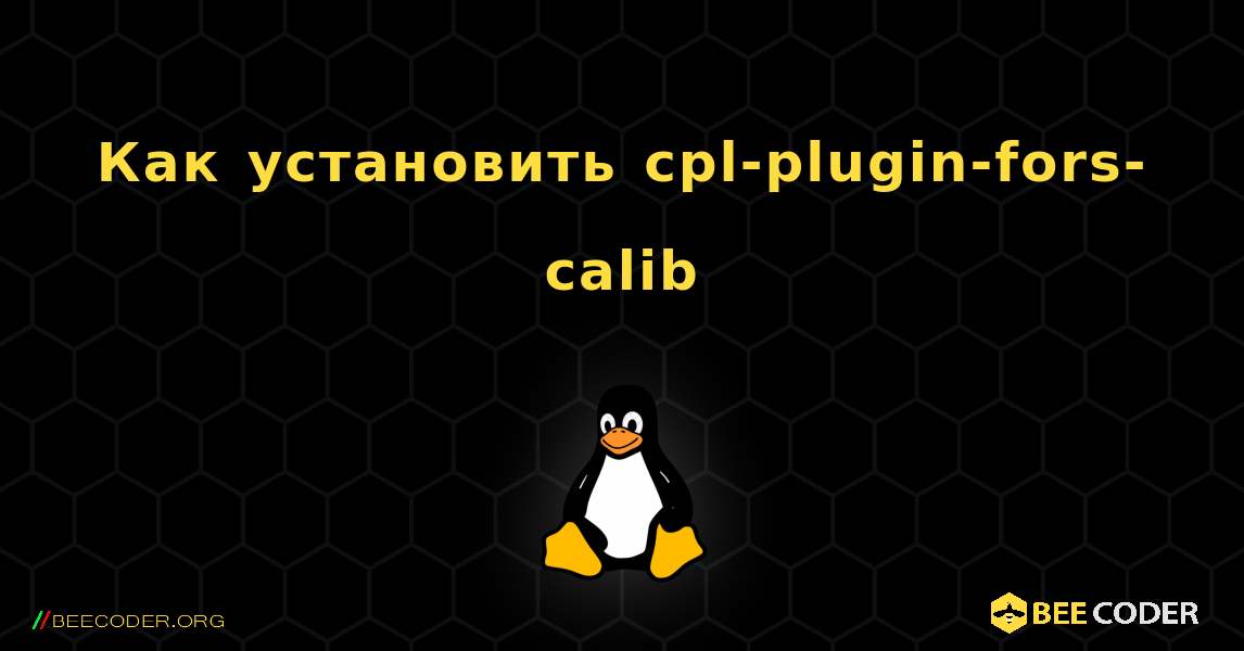 Как установить cpl-plugin-fors-calib . Linux