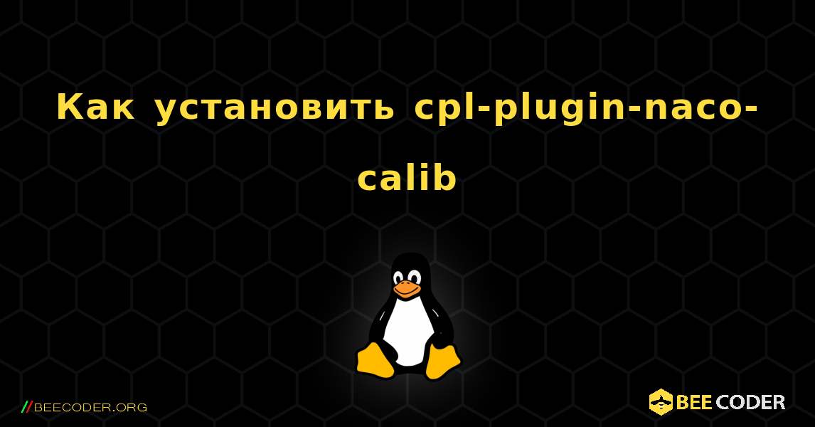 Как установить cpl-plugin-naco-calib . Linux