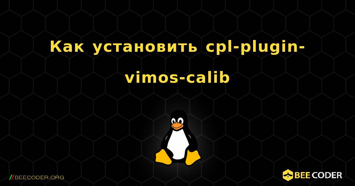 Как установить cpl-plugin-vimos-calib . Linux