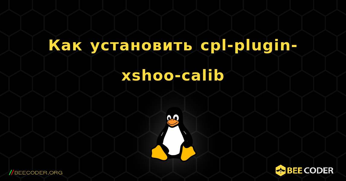 Как установить cpl-plugin-xshoo-calib . Linux