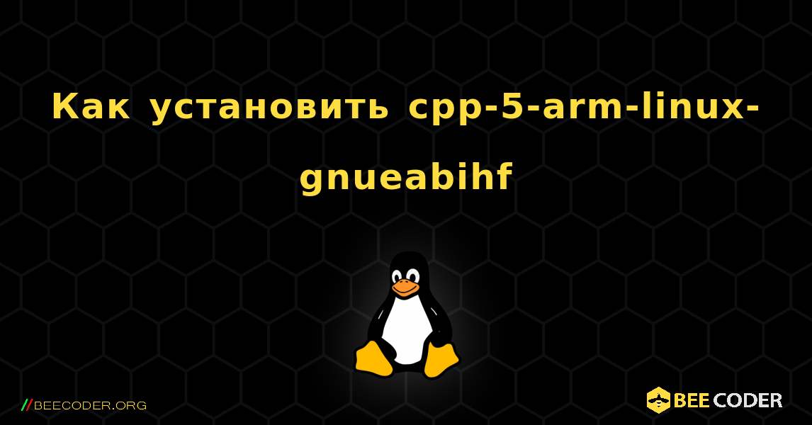 Как установить cpp-5-arm-linux-gnueabihf . Linux