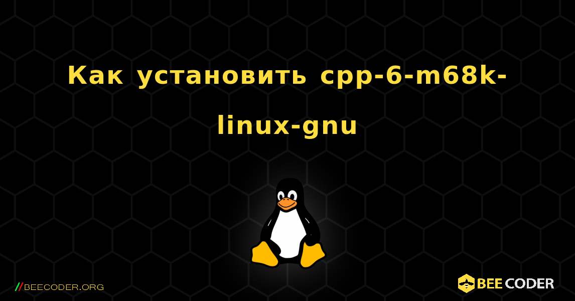 Как установить cpp-6-m68k-linux-gnu . Linux