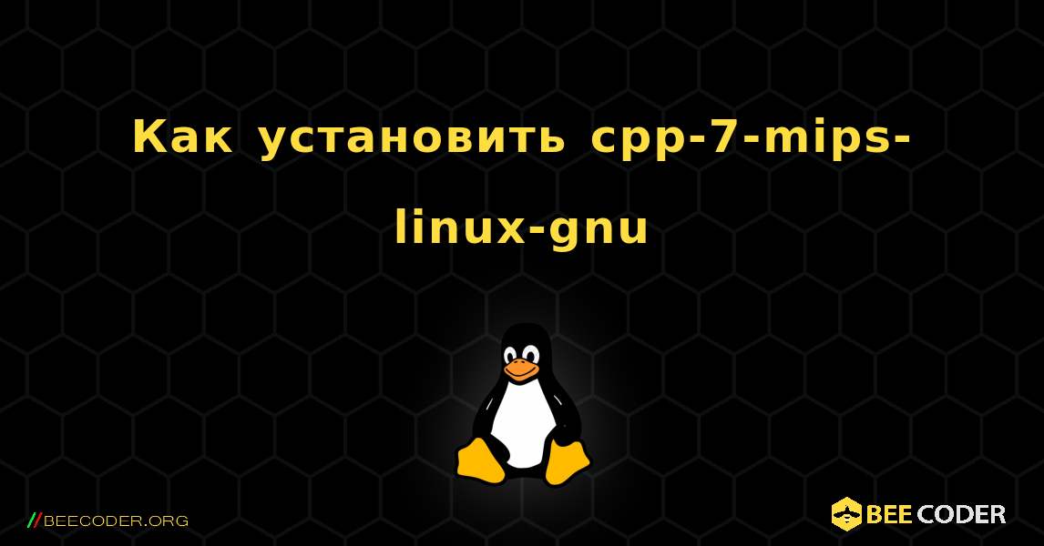 Как установить cpp-7-mips-linux-gnu . Linux