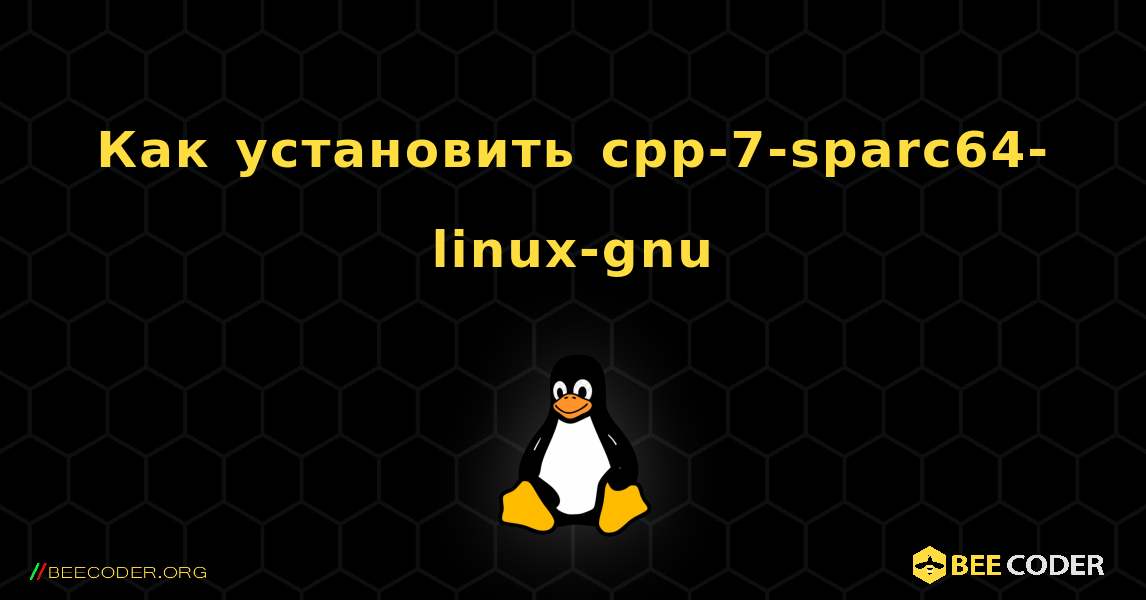 Как установить cpp-7-sparc64-linux-gnu . Linux