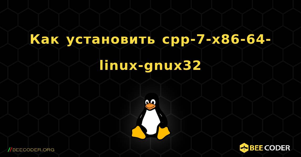 Как установить cpp-7-x86-64-linux-gnux32 . Linux