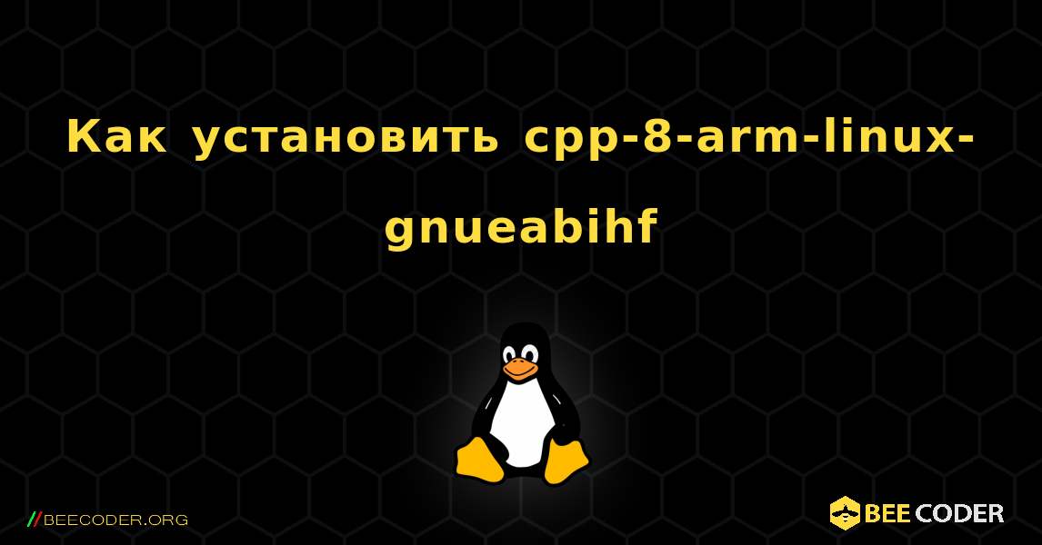 Как установить cpp-8-arm-linux-gnueabihf . Linux