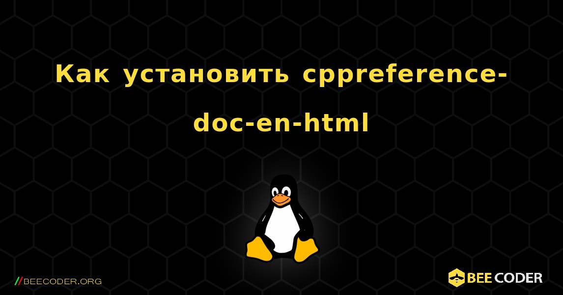 Как установить cppreference-doc-en-html . Linux