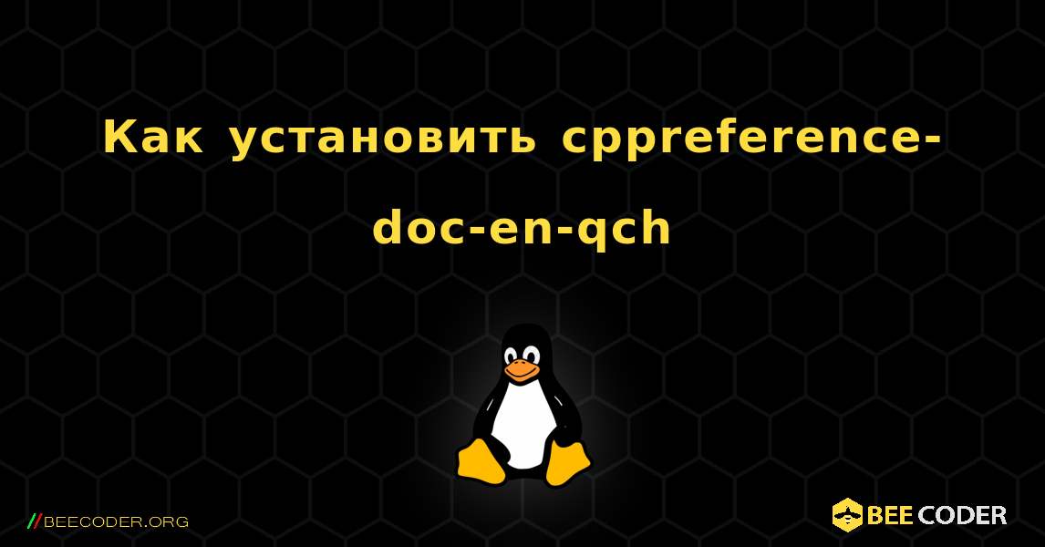 Как установить cppreference-doc-en-qch . Linux