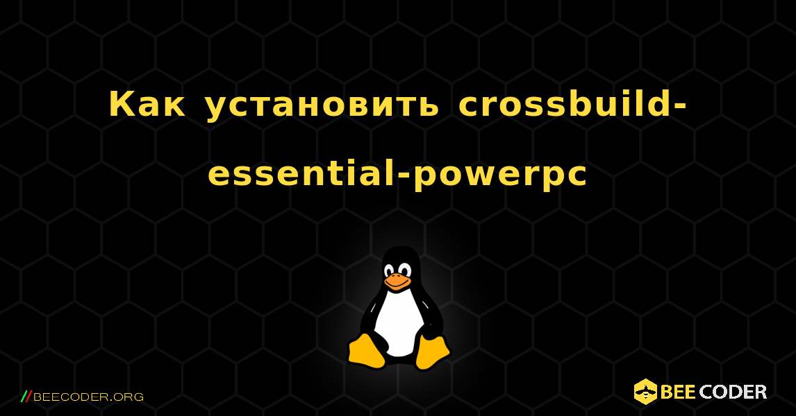 Как установить crossbuild-essential-powerpc . Linux