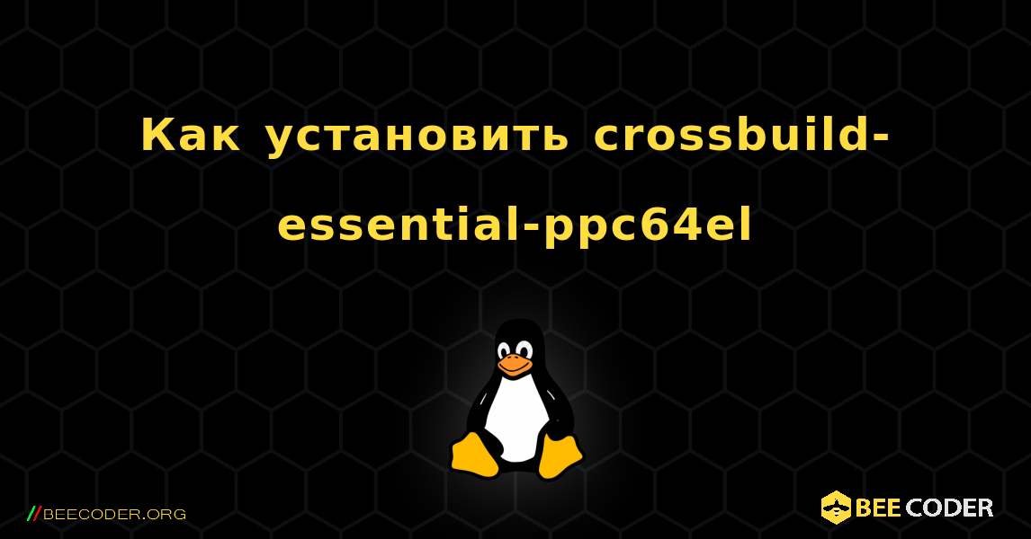Как установить crossbuild-essential-ppc64el . Linux