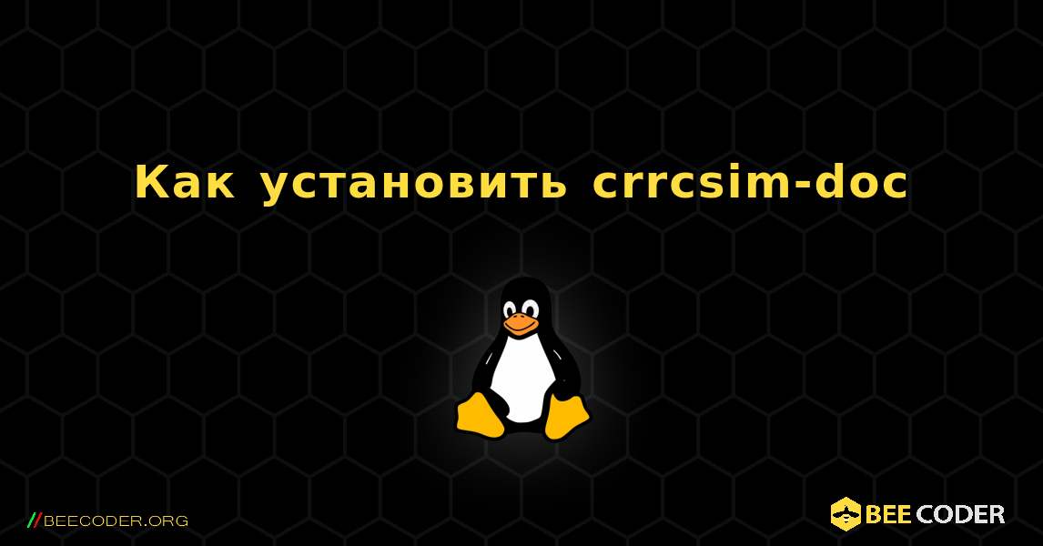 Как установить crrcsim-doc . Linux
