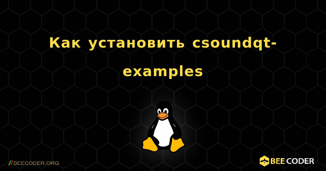 Как установить csoundqt-examples . Linux