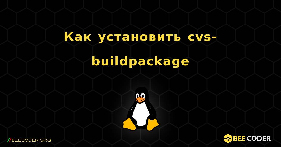 Как установить cvs-buildpackage . Linux