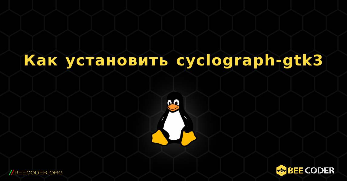 Как установить cyclograph-gtk3 . Linux