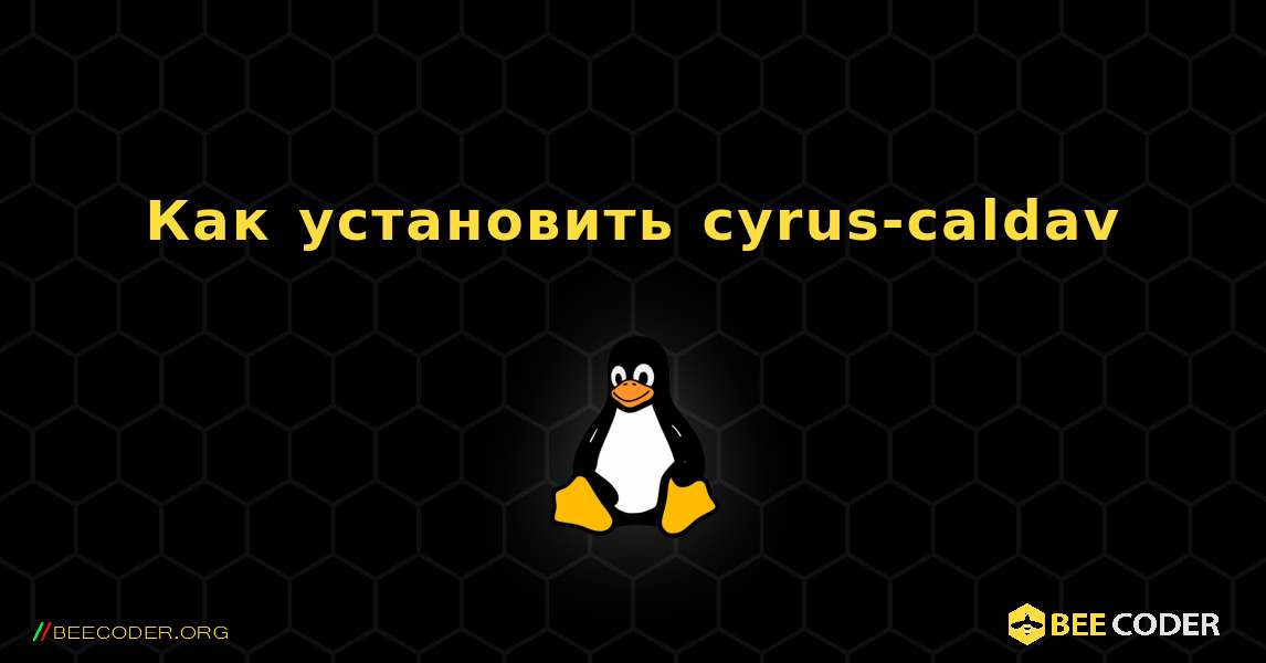 Как установить cyrus-caldav . Linux