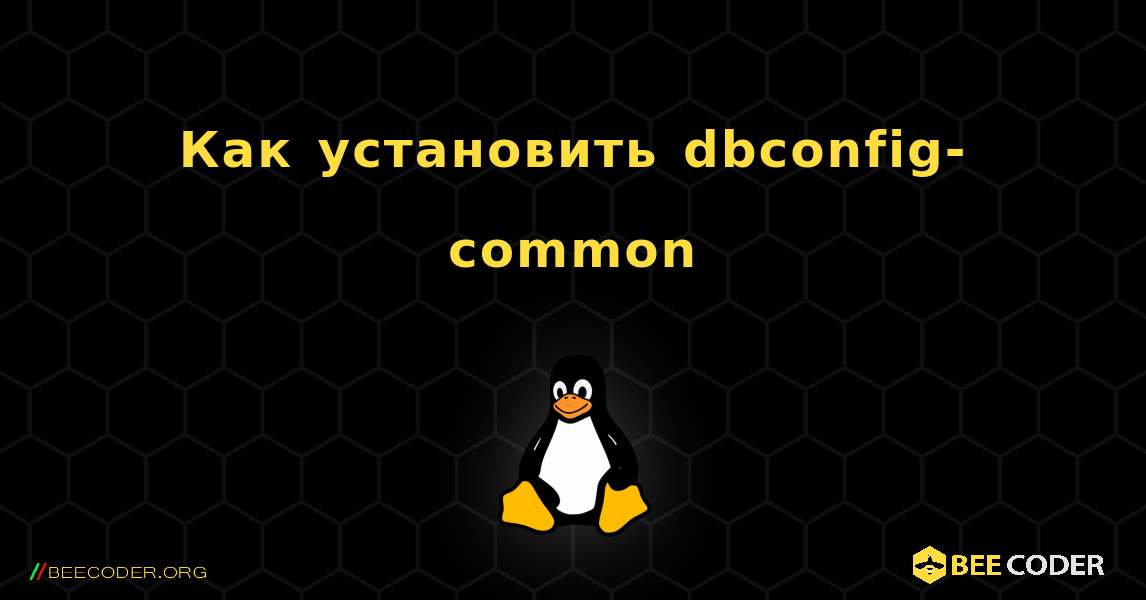 Как установить dbconfig-common . Linux
